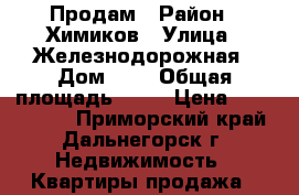 Продам › Район ­ Химиков › Улица ­ Железнодорожная › Дом ­ 4 › Общая площадь ­ 65 › Цена ­ 1 700 000 - Приморский край, Дальнегорск г. Недвижимость » Квартиры продажа   